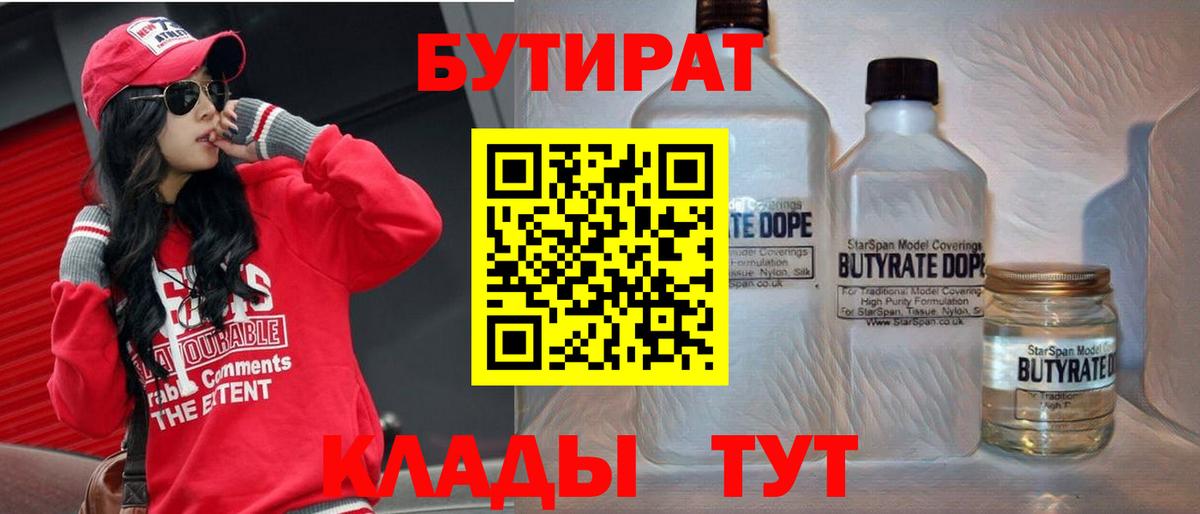 БУТИРАТ Butirat  Вход с VPN  Рославль 