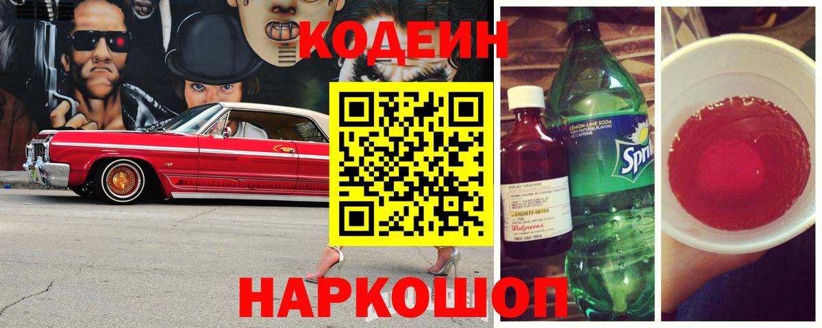Рославль  Codein напиток Lean (лин)  Вход с VPN 